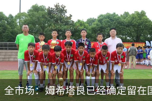 全市场：姆希塔良已经确定留在国米，德弗里正在考虑是否留下